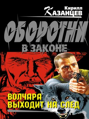 cover image of Волчара выходит на след